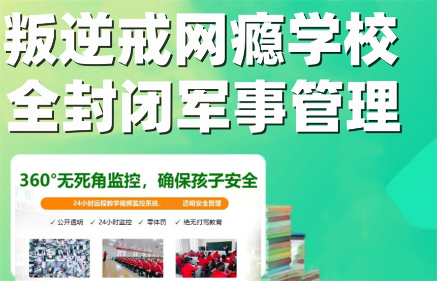 江西戒网瘾叛逆特训学校 江西戒网瘾叛逆特训学校