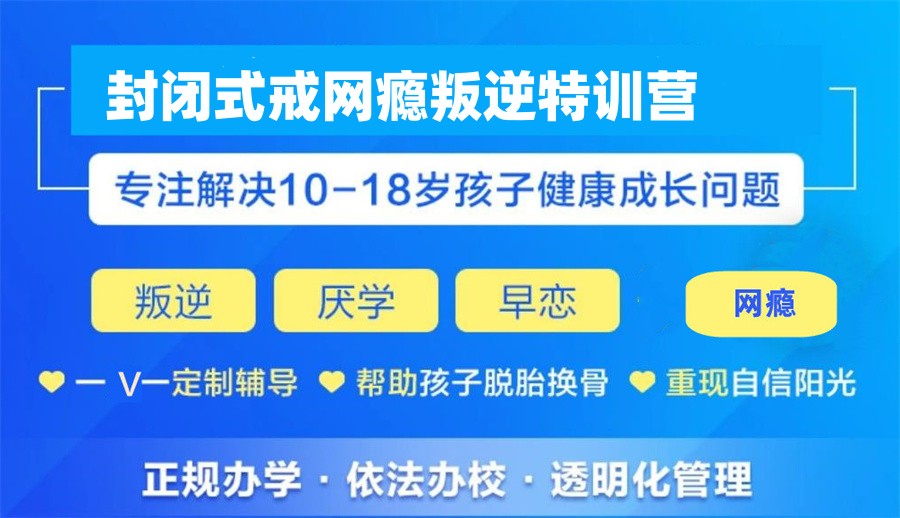 杭州青少年叛逆戒网全封闭特训营