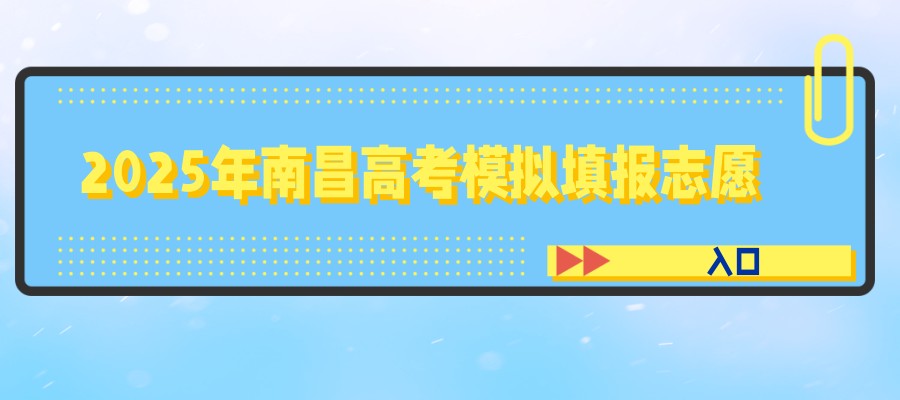2025年南昌高考模拟填报志愿入口