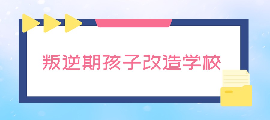 郑州正规的叛逆期孩子改造学校在哪里名单公布