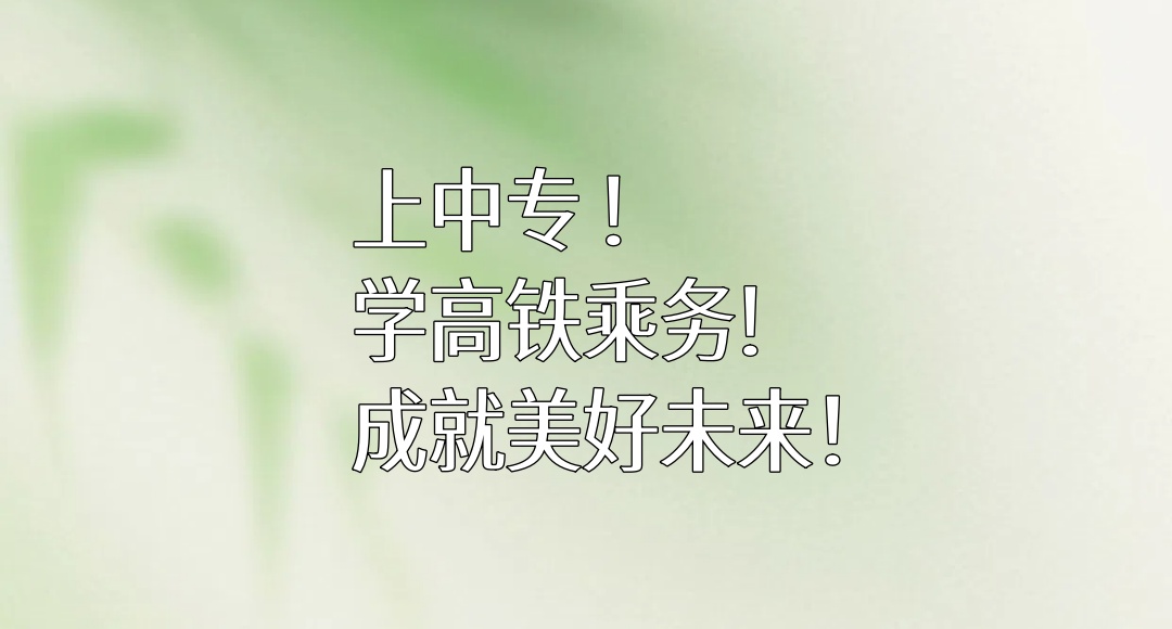 高铁乘务员学校招生高铁学校推荐职业中专学校推荐