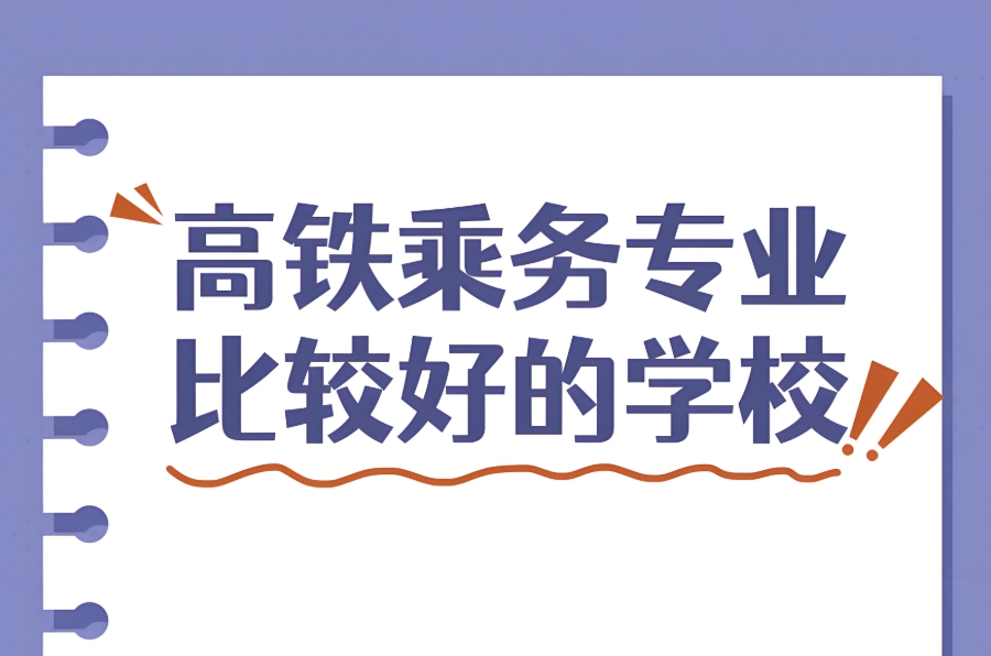 高铁乘务员学校招生高铁学校推荐职业中专学校推荐