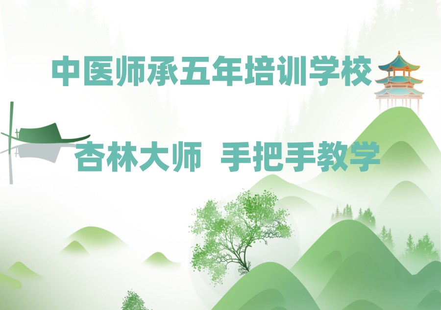 中医师承五年培训 中医师承五年培训