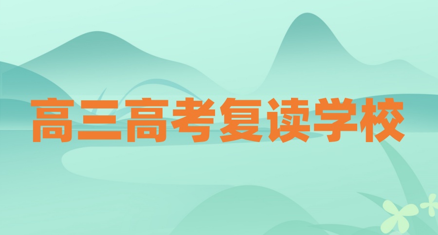 武汉高考复读学校哪家好一点
