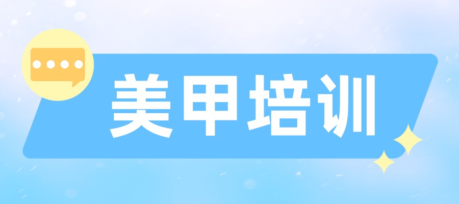 北京美甲培训哪个好
