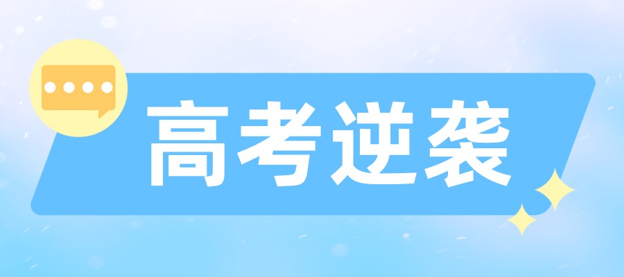 江苏高考辅导 江苏高考辅导