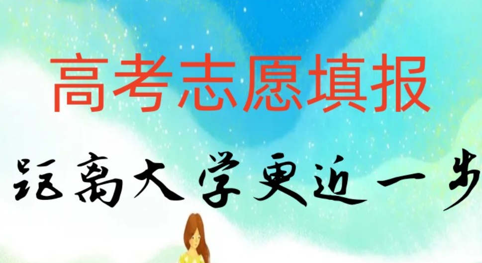 高考志愿填报机构