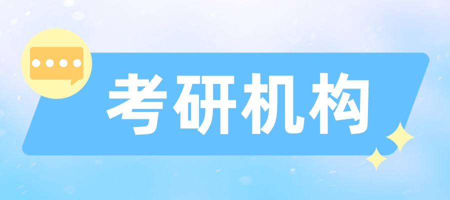 吉林长春考研机构实力排名最新公布2026年正规排行 吉林长春考研机构实力排名最新公布2026年正规排行