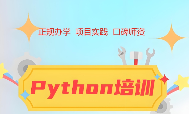Python编程培训