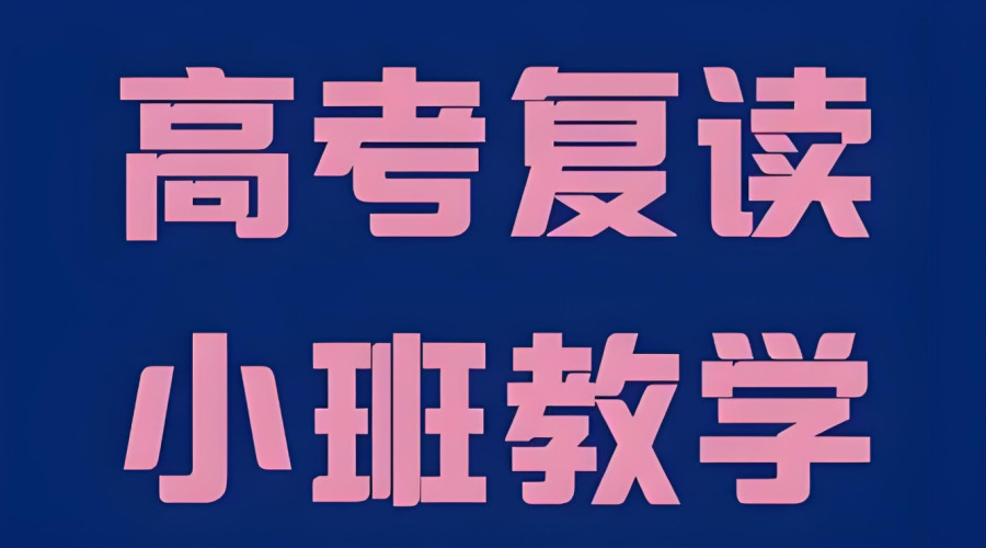 东莞高三高考复读学校