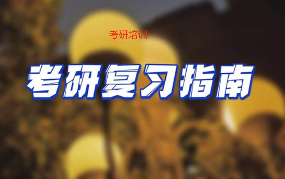 上海考研暑假暑期集训2025年口碑很好的辅导机构排行榜