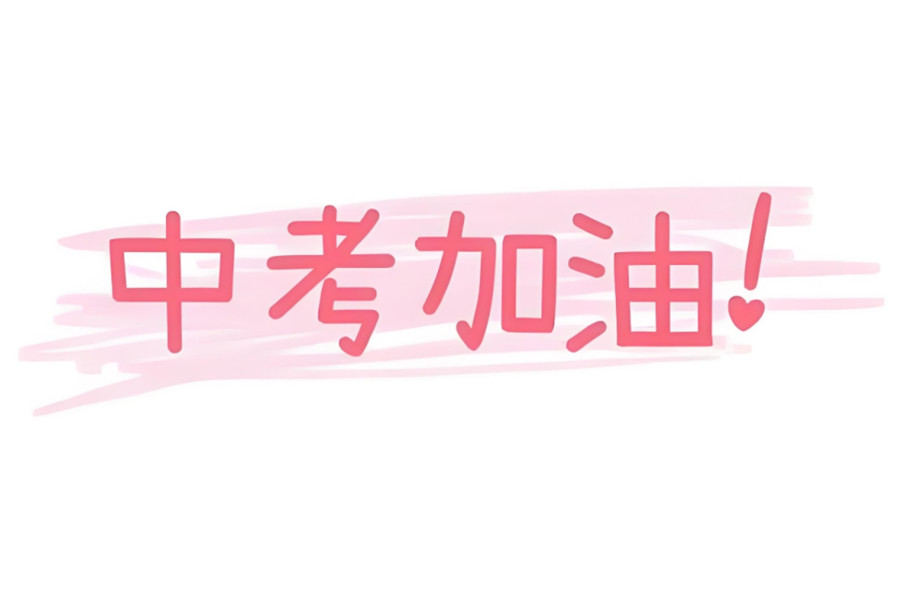 东莞初三中考复读学校 东莞初三中考复读学校
