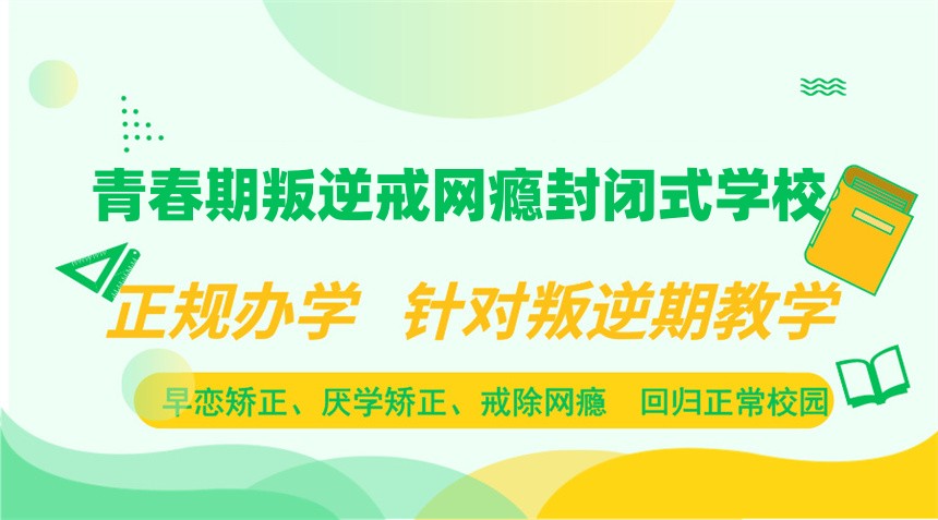 宿迁叛逆戒网瘾学校