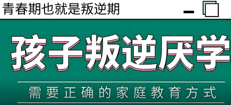 叛逆厌学管教学校