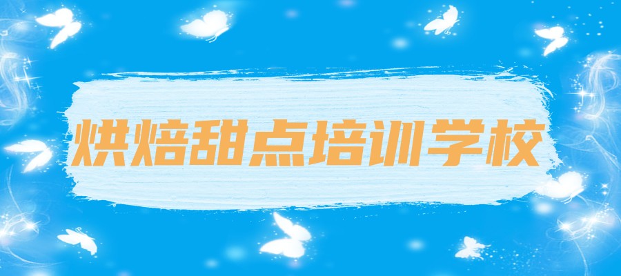深圳烘焙甜点培训学校排名哪家很棒