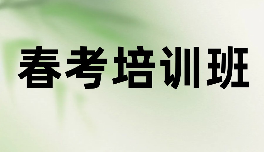 更新济南春考培训全日制学校2025一览十大排名表.jpg