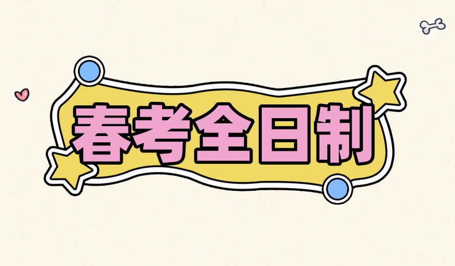 更新济南春考培训全日制学校2025一览十大.jpg