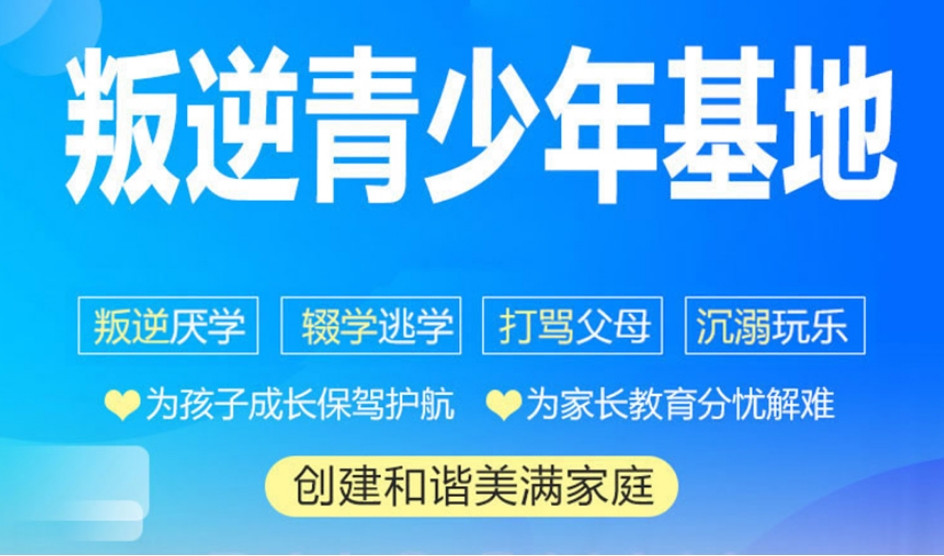 常德前10名叛逆孩子蜕变学校