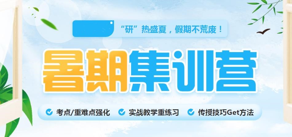 暑期考研封闭集训营 暑期考研封闭集训营