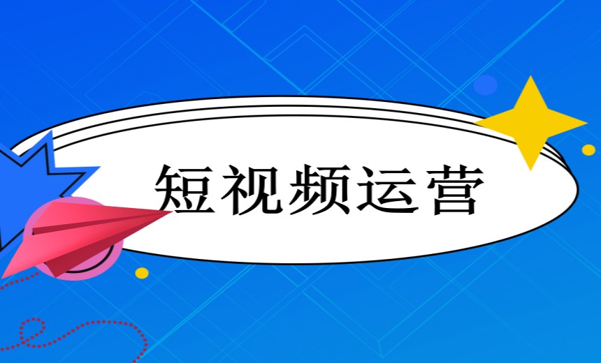 排名发布十大2025短视频运营培训机构名单一览.jpg 排名发布十大2025短视频运营培训机构名单一览.jpg