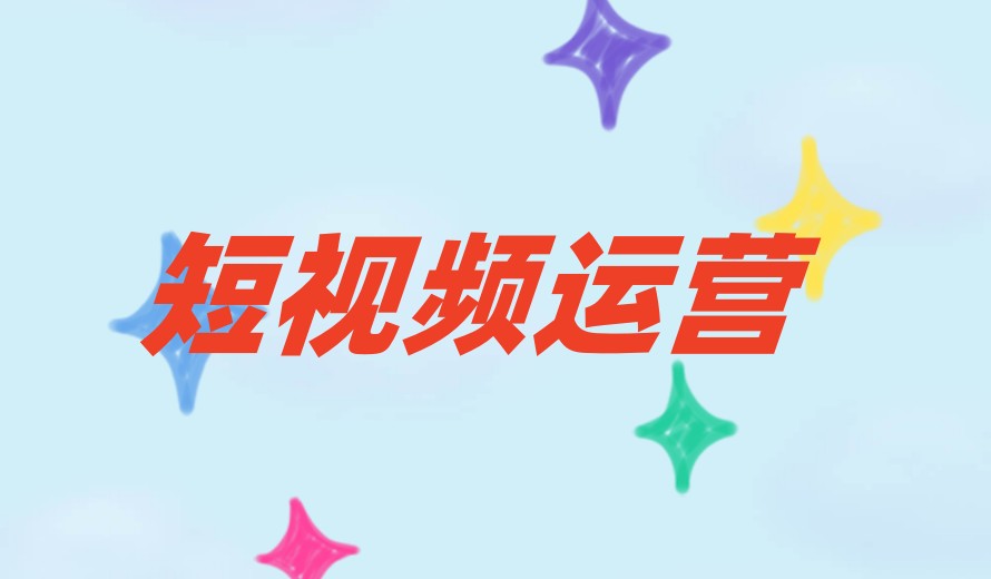 排名发布十大2025短视频运营培训机构名单一览.jpg 排名发布十大2025短视频运营培训机构名单一览.jpg