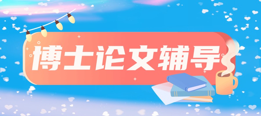 博士论文辅导很厉害三个机构排名热门推荐