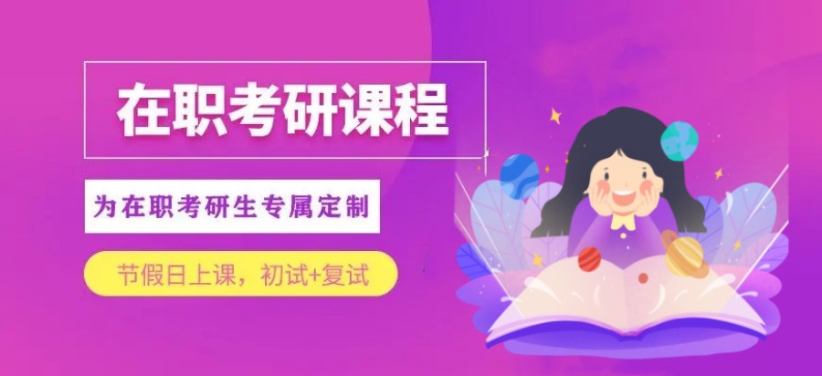 2025国内盘点10大不错的在职考研辅导班排名.jpg