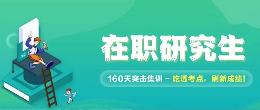 2025国内盘点10大不错的在职考研辅导班.jpg