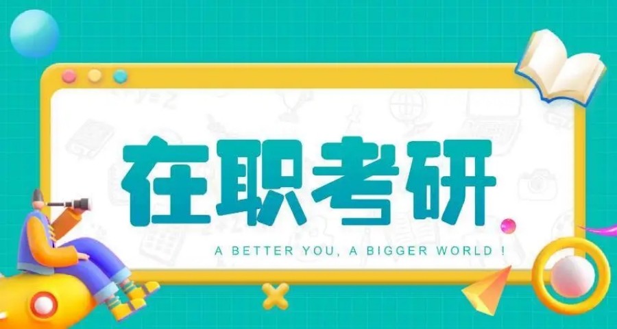在职考研.jpg