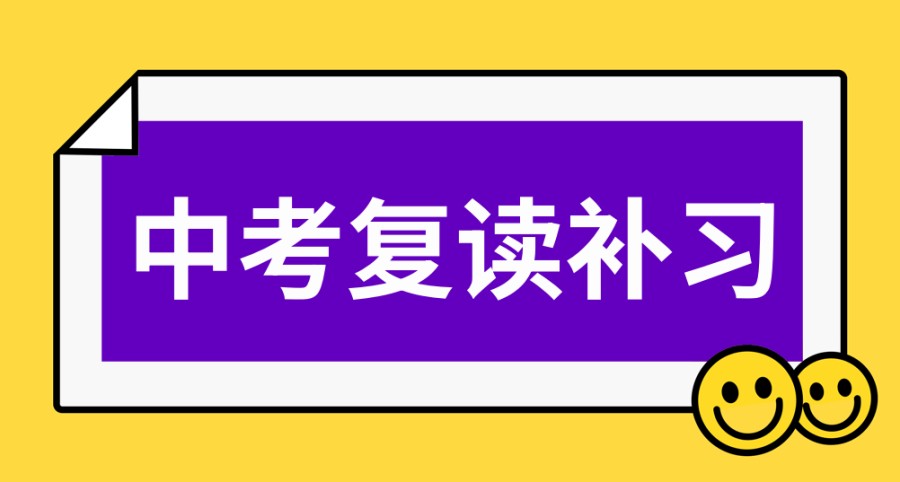 无锡中考初三复读辅导学校 无锡中考初三复读辅导学校