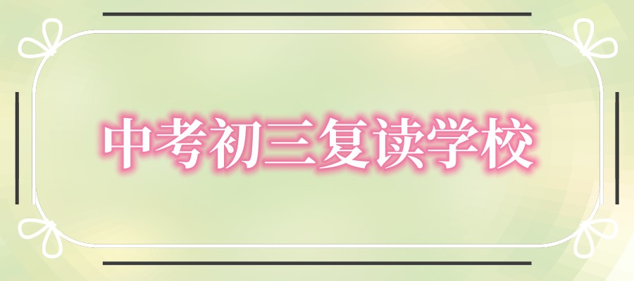 无锡初三复读学校 无锡初三复读学校
