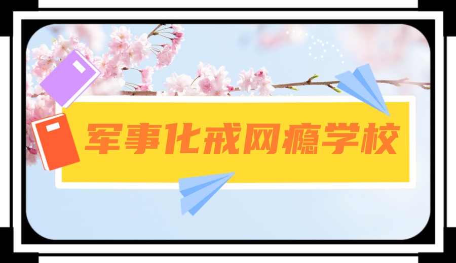 给孩子戒网瘾的学校.jpg 给孩子戒网瘾的学校.jpg