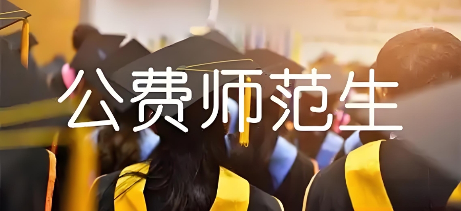 公费师范生的报考条件是什么 公费师范生的报考条件是什么