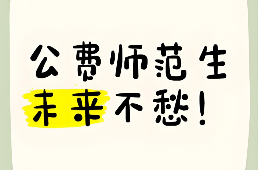 公费师范生的报考条件是什么 公费师范生的报考条件是什么