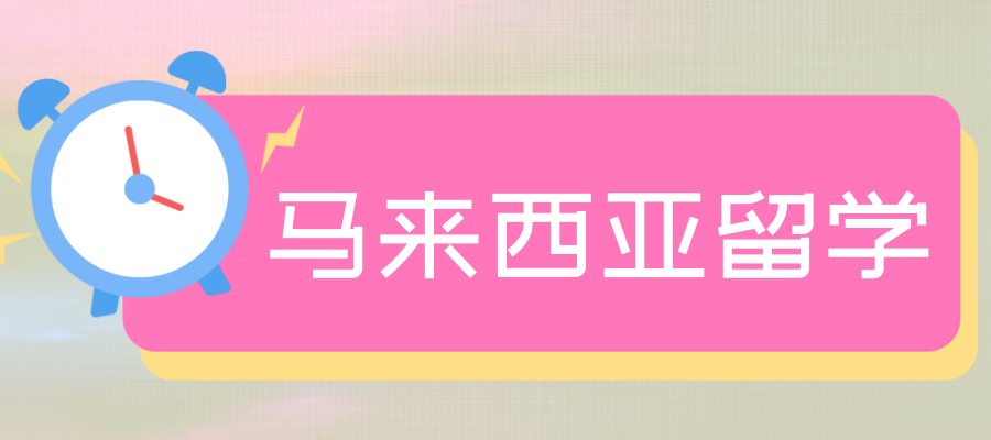乌鲁木齐口碑好的马来西亚留学中介五大榜单介绍