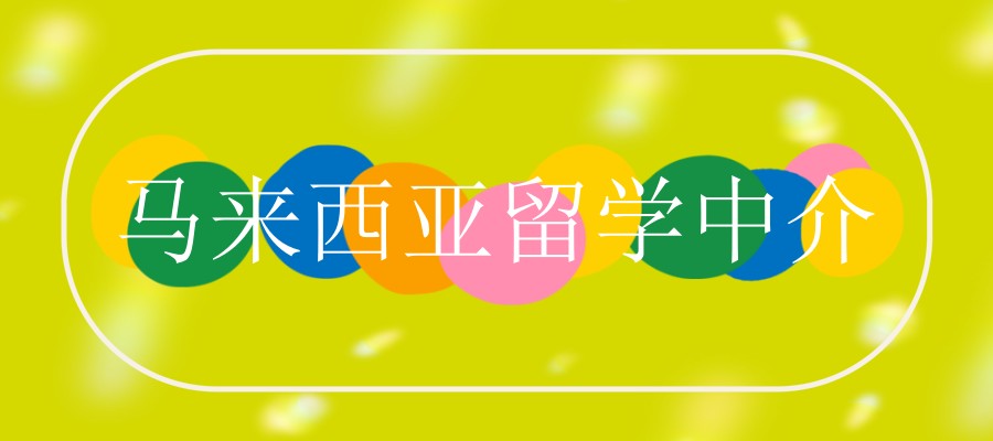 乌鲁木齐马来西亚留学中介