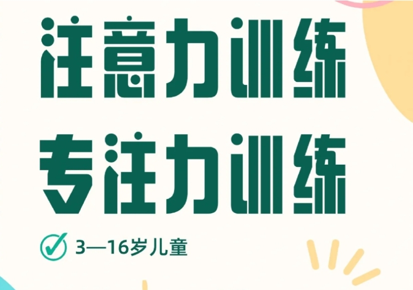 北京排名top10儿童专注力训练机构严选名单2025一览发布4.jpg
