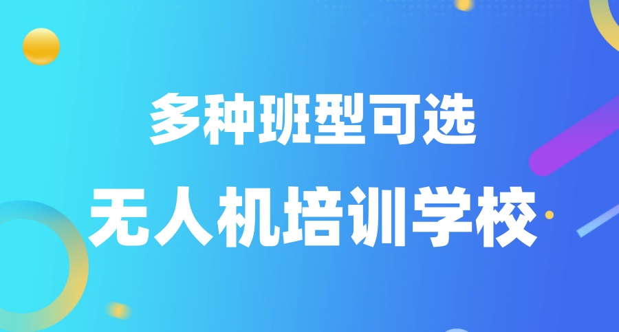 西安市无人机驾驶证培训机构2025一览排名及简介