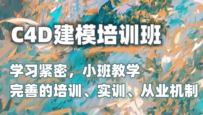 C4D三维动画班培训机构 C4D三维动画班培训机构