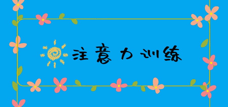 太原注意力训练营 太原注意力训练营