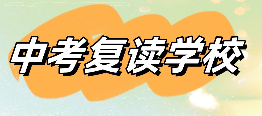 中考复读学校 中考复读学校