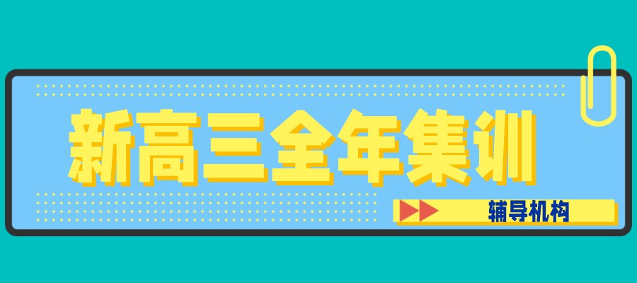 新高三全年集训：要不要出去集训