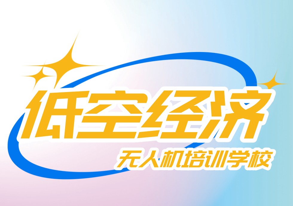 无人机驾驶证培训学校