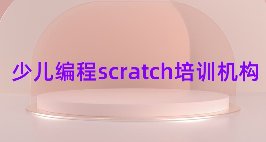 少儿编程scratch培训机构