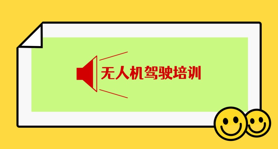 无人机驾驶证培训学校 无人机驾驶证培训学校