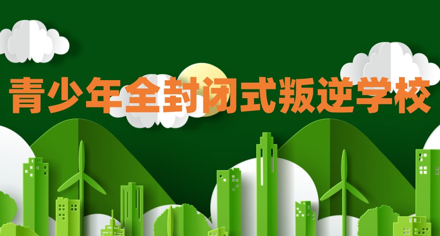 叛逆军事化管教学校