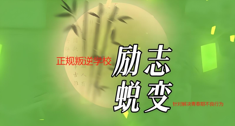 叛逆青少年全封闭式学校