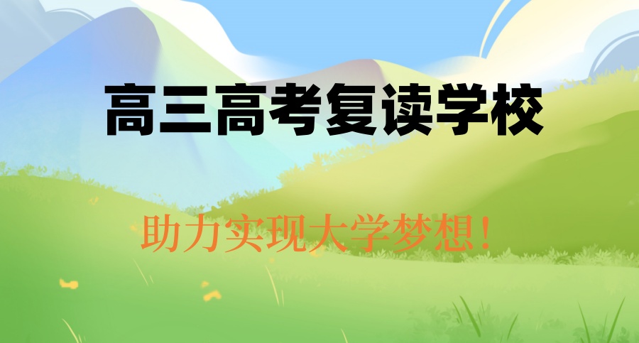 杭州2025热门高三复读TOP10学校榜单揭晓