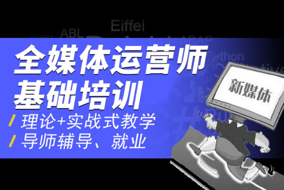 10大全媒体运营师培训机构
