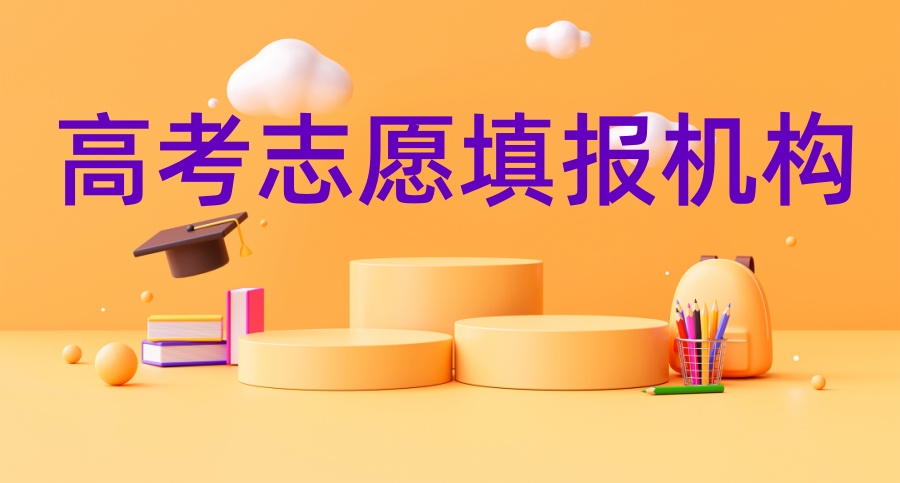 2025年重庆专门做高考志愿填报的咨询机构口碑排行榜top10